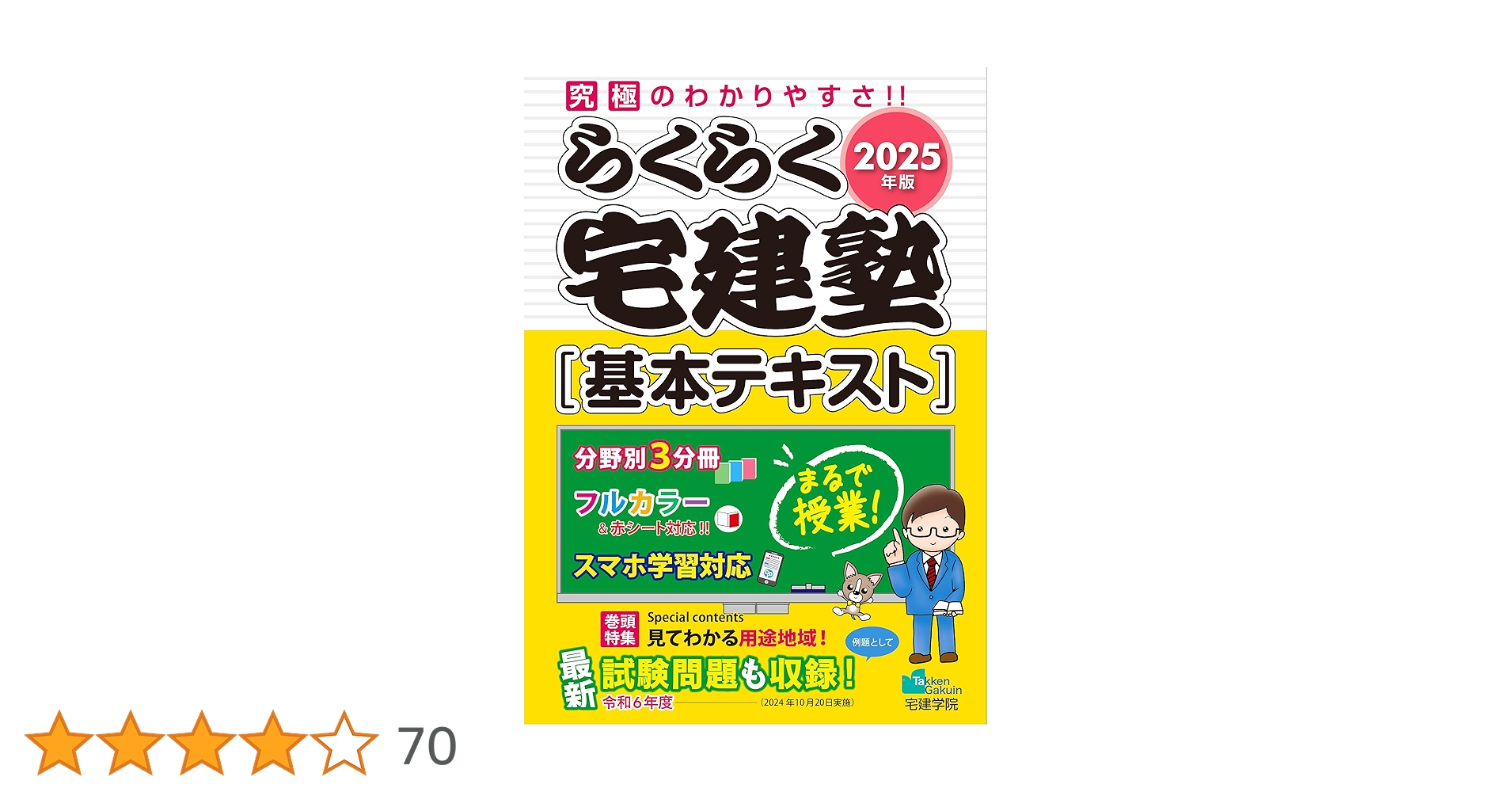 2025年版 らくらく宅建塾 基本テキスト・基本問題集・過去問3冊 計5冊セット 2025年版 らくらく宅建塾 [基本テキスト] 【フルカラー／分野別3